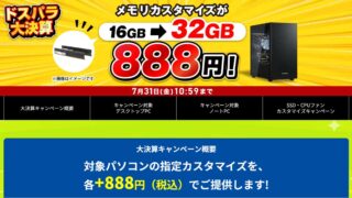 ドスパラ大決算カスタマイズキャンペーン