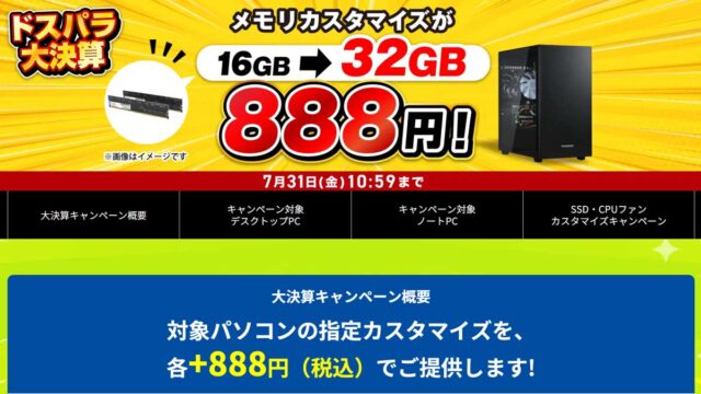ドスパラ大決算カスタマイズキャンペーン